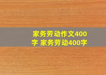 家务劳动作文400字 家务劳动400字